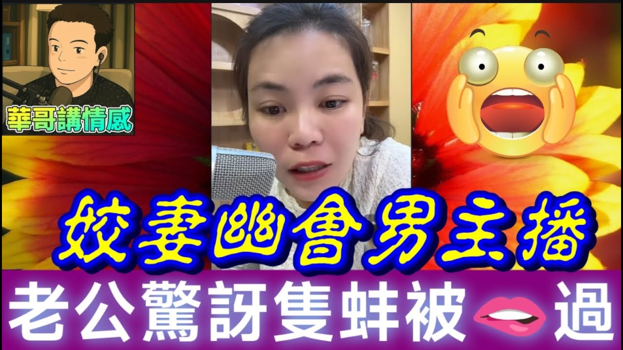 姣妻幽會男主播，老公驚訝隻蚌被錫過😱 #小元姐姐 最新直播 #廣東話 #小元情感分享 11 21 Ni Ab