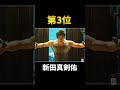 筋肉が美しいイケメン俳優ランキング #芸能人 #雑学 #人物紹介 #ジャニーズ