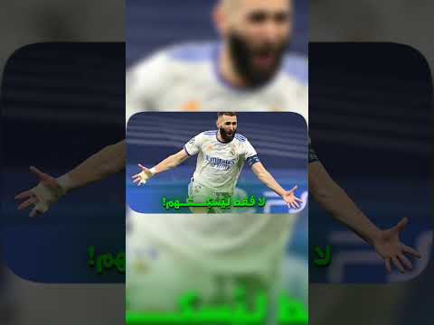 الفيديو كامل في القناة #كرة_القدم #بنزيما #footballshorts #football #shorts #youtubeshorts