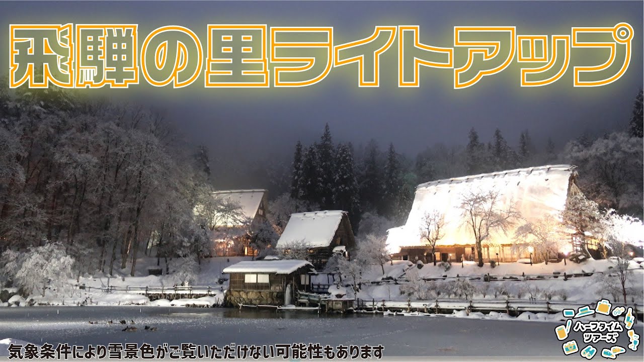 冬の絶景 飛騨の里ライトアップへ！