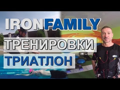 Тренировки триатлон. Тренировочная неделя по триатлону в Ironfamily Сергей Тренировки триатлон. Тренировочная неделя по триатлону в Ironfamily Сергей