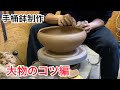 【陶芸】大物のコツ編！！手桶鉢