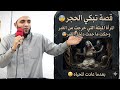 قصص عجيبة للمرأة التي ماتت ثم خرجت من القبر وحكت ما حدث لها داخل القبر قصة تخلع القلب للشيخ صبره