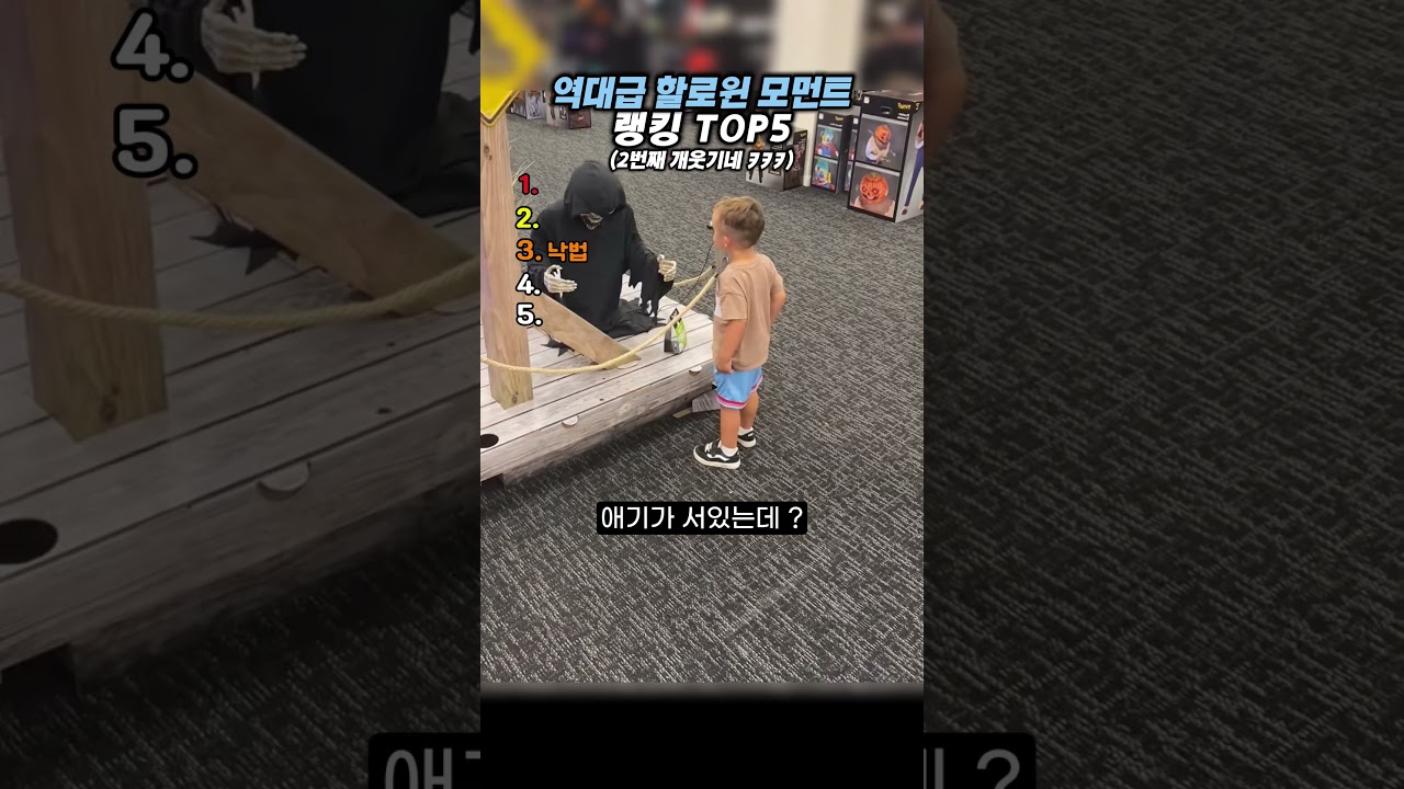 역대급 할로윈 모먼트 랭킹 TOP5 #랭킹#유머#웃긴영상