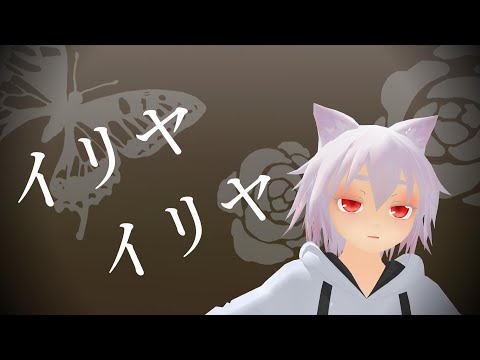 【不真面目にＭＭＤ】椛・スカーレットでイリヤイリヤ