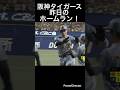 阪神タイガース昨日のホームラン!#shorts -#阪神タイガース #森下翔太 #佐藤輝明