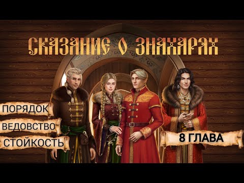 Прохождение СКАЗАНИЕ О ЗНАХАРЯХ / 8 Глава