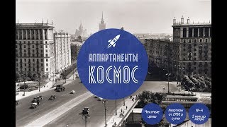 Снять квартиру посуточно в Москве | Апартаменты Космос(, 2017-08-08T08:50:39.000Z)