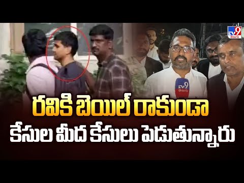 రవికి బెయిల్ రాకుండా కేసుల మీద కేసులు పెడుతున్నారు : Ibomma Ravi  Advocate -TV9 - TV9