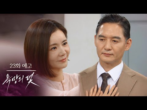 [Episode 23 Preview] The Harder It Is to Get, the More It’s Worth [Trap of Desire] | KBS Broadcast