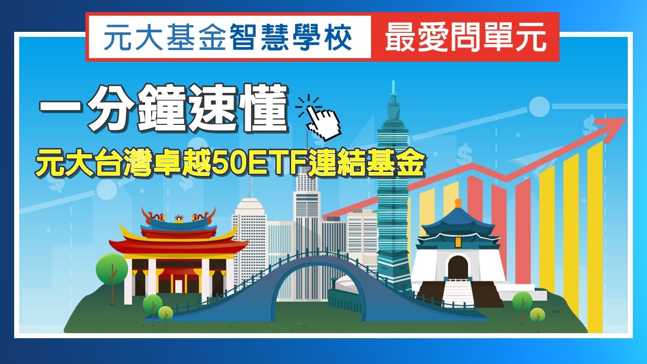 一分鐘速懂 元大台灣卓越50 Etf連結基金 基金智慧學校 最愛問單元 第15集 Youtube