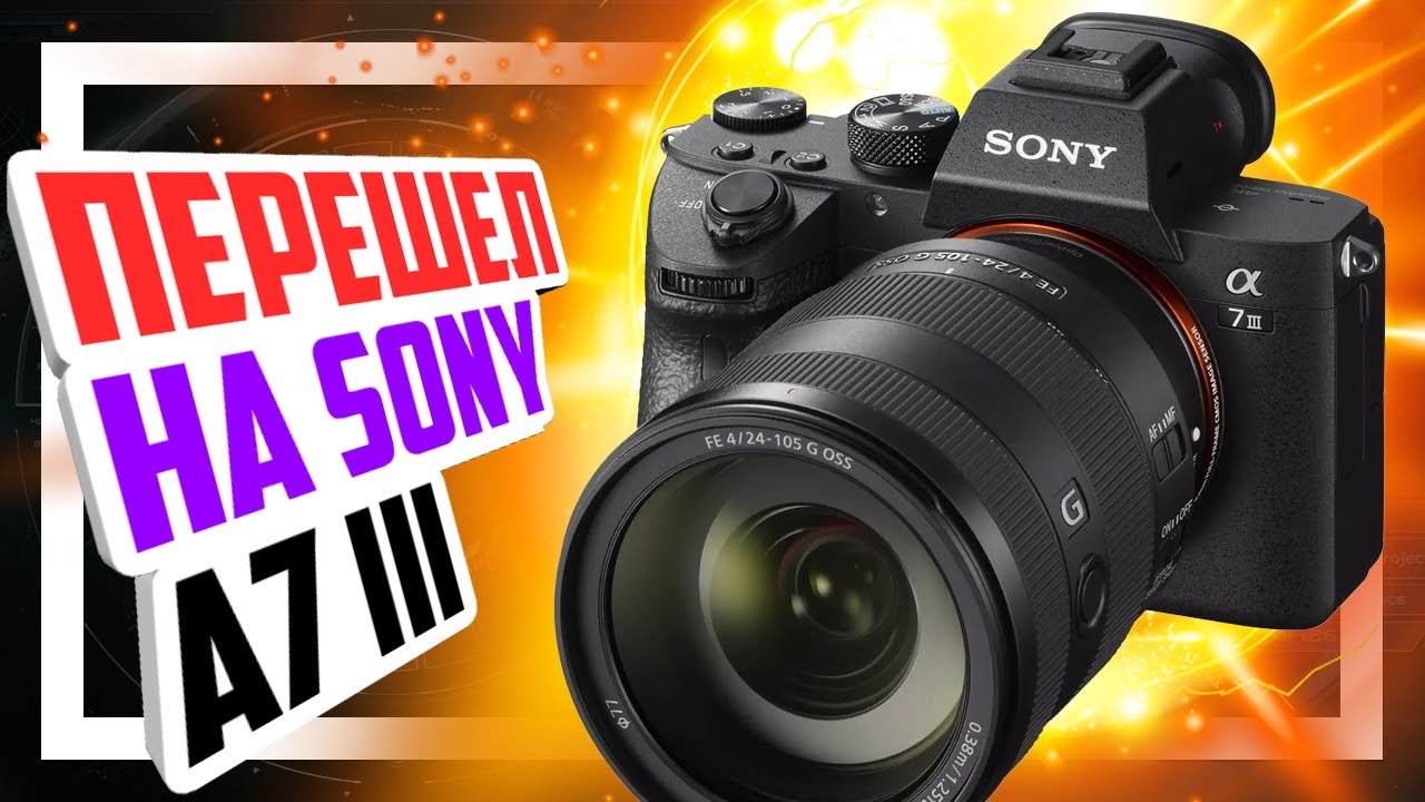 📷 Перешел на Sony A7iii + Sigma AF 35mm f/1.4 DG HSM Art - YouTube