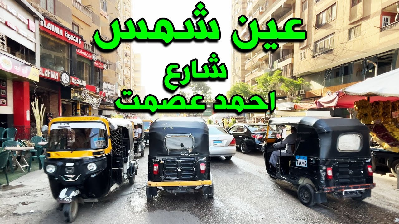 عين شمس - جولة في عين شمس , الف مسكن , شارع احمد عصمت #شوارعنا  #عين_شمس