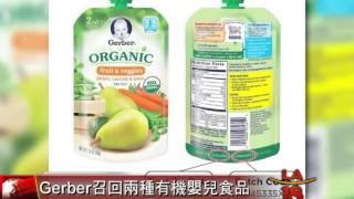 [食物可能變質 有機嬰兒食品召回] 洛城18台晚間新聞03282016