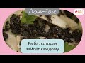 Рыба, которая зайдёт каждому | Ланч - Бокс