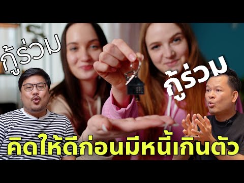 กู้ร่วม : เมื่อความสัมพันธ์อาจไม่คงอยู่ตลอดไป แต่หนี้ยังต้องจ่ายไปอีก 20 ปี
