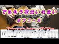 でももう花はいらない/オフコース/Fingerstyle Guitar/ソロギター/TAB