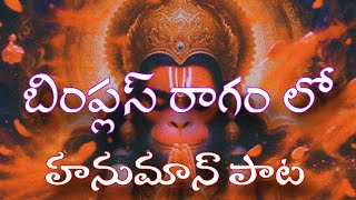 బింప్లస్ రాగం లో హనుమాన్ పాట || telugu bhajana geethalu || guru raghavendra music company