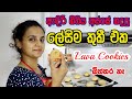 ඇඳිරි නීතිය අස්සේ හදපු ලේසිම කුකී එක | Lava Cookies | Chocolate Lava Cookies Recipe Eggless Cookies