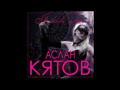 Аслан  Кятов - А любовь пьяная/ПРЕМЬЕРА 2021