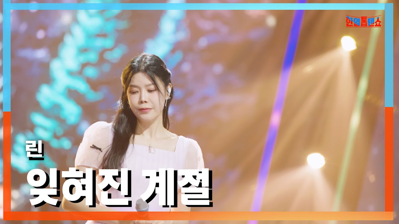 [클린버전] 린(リン) - 잊혀진 계절(忘れられた季節)｜⚡한일톱텐쇼⚡241105