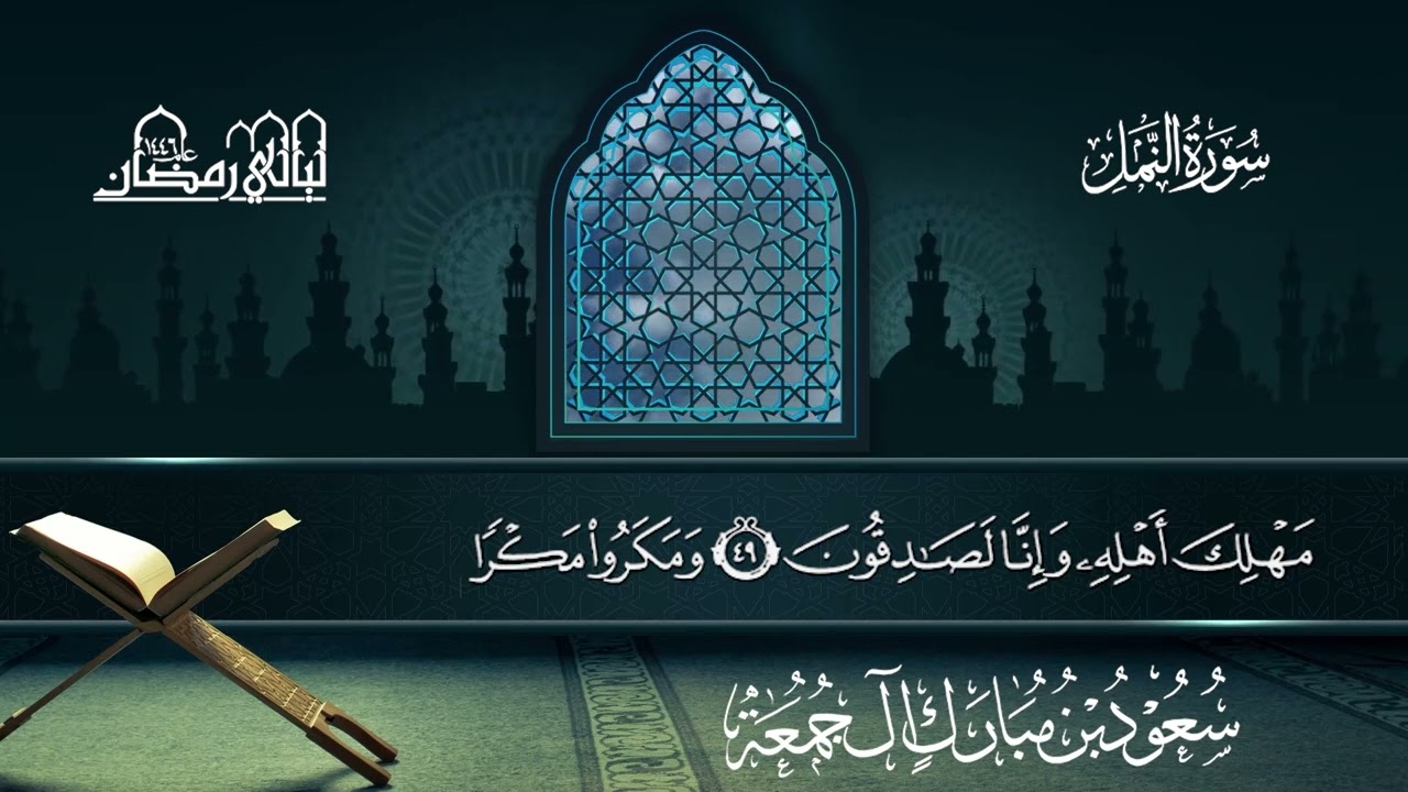 سورة النمل | سعود بن مبارك آل جمعة | المصحف المرتل من ليالي رمضان 1446هـ#المصحف_المرتل