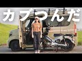 クロスカブを軽バンに積んだら 完全に「詰んじゃった」…!?