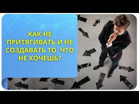 Как не притягивать и не создавать то, что не хочешь?