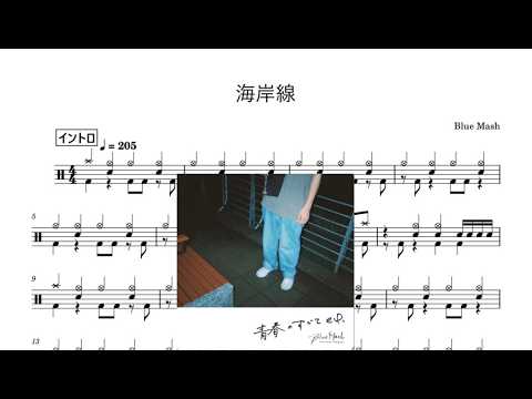 【ドラム譜】海岸線/ Blue Mash｜完コピドラム譜面（概要欄から購入可）