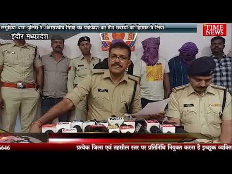 लसूड़िया थाना पुलिस ने अंतरराज्यीय गिरोह का पर्दाफाश कर तीन सदस्यों को हिरासत मे लिया