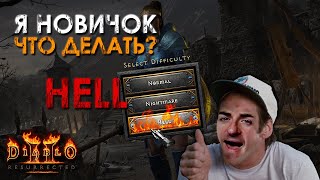 Diablo 2: Resurrected - Что делать на сложности Hell и о чем нужно знать!