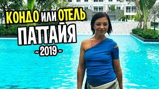 ПАТТАЙЯ 2018-2019 и цены КОНДО! Сравниваем жилье на пляже Джомтьен в горячий сезон. Жизнь в ТАИЛАНДЕ ПАТТАЙЯ 2018-2019 и цены КОНДО! Сравниваем жилье на пляже Джомтьен в горячий сезон. Жизнь в ТАИЛАНДЕ