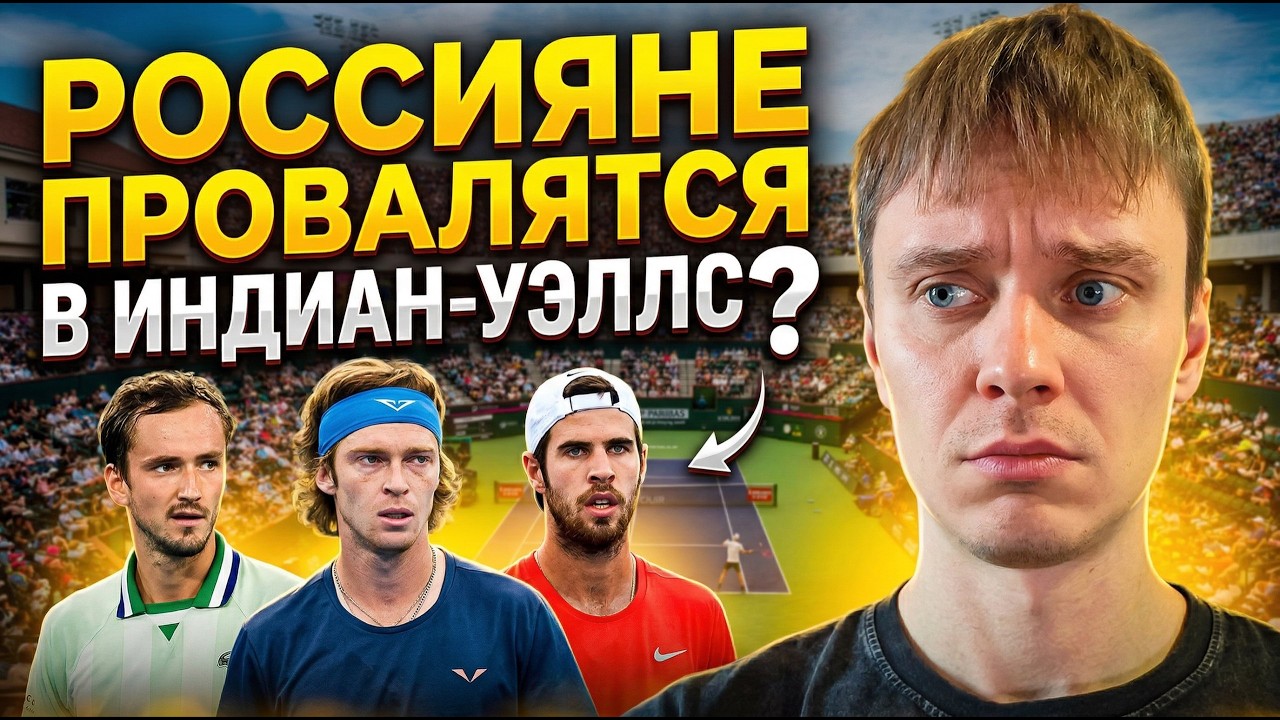 МЕДВЕДЕВ, РУБЛЁВ И ХАЧАНОВ ПРОВАЛЯТСЯ В ИНДИАН-УЭЛЛС? | МАТЧИ ДЖОКОВИЧА, СИННЕРА, АЛЬКАРАСА, ЗВЕРЕВА