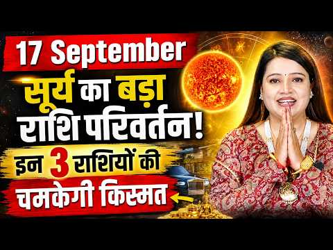 17 September सूर्य का बड़ा राशि परिवर्तन! इन 3 राशियों की चमकेगी किस्मत! Astrologer Kanchan Banerjee