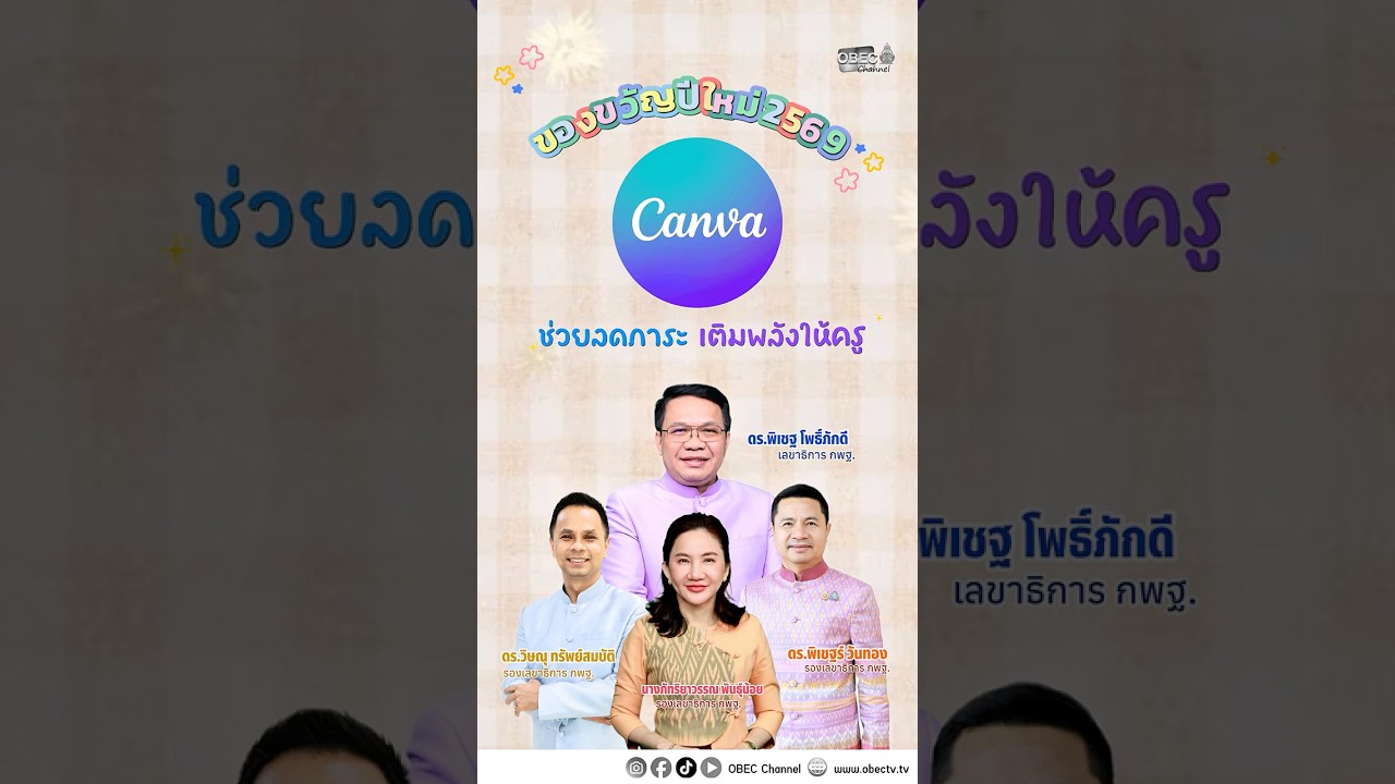 ของขวัญปีใหม่สุดล้ำ! 🎁✨สพฐ. กระทรวงศึกษาธิการ เปิดตัวระบบ CANVA AI