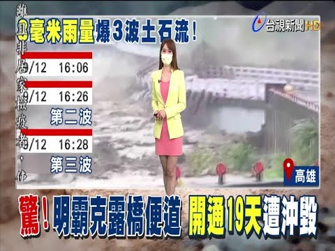 通車19天!明霸克露橋便道遭3波土石流沖毀