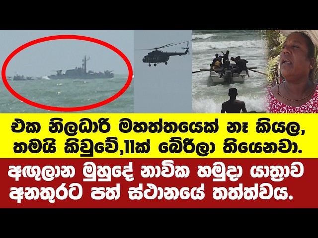 අඟුලාන මුහුදේ නාවික හමුදා යාත්‍රා අනතුරින් එක් නිලධාරියෙකු අතුරුදන් 11දෙනෙකු දිවි බේරා ගෙන.