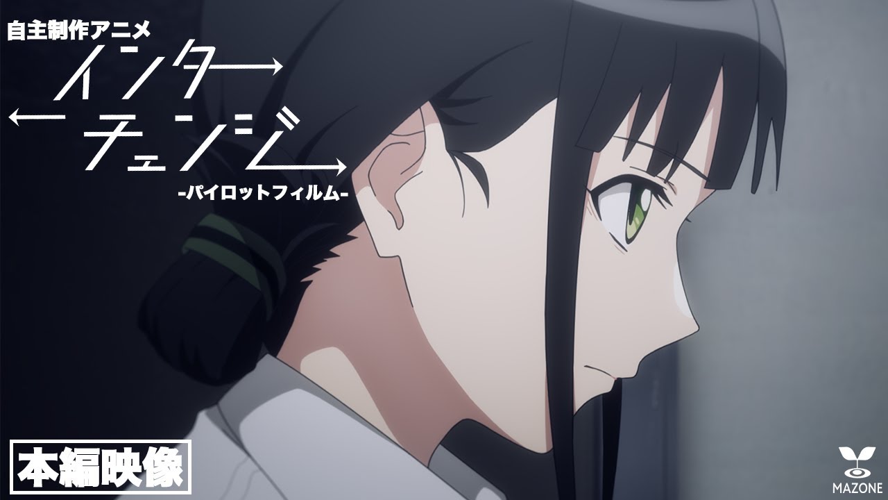自主制作アニメ「インターチェンジ」パイロットフィルム - YouTube