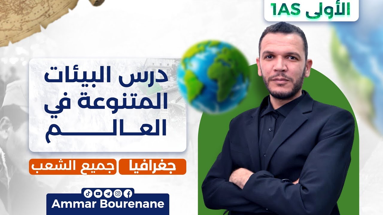 درس البيئات المتنوعة في العالم | جغرافيا السنة الأولى ثانوي – جذع مشترك آداب وعلوم 🔥