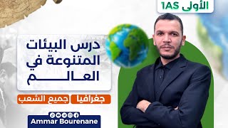 درس البيئات المتنوعة في العالم | جغرافيا السنة الأولى ثانوي – جذع مشترك آداب وعلوم 🔥