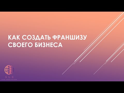 Как создать франшизу своего бизнеса/ вебинар