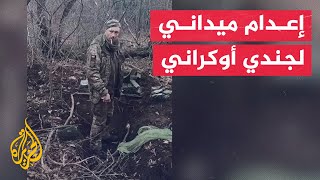شاهد| إعدام جندي أوكراني أسير لدى القوات روسية رميا بالرصاص