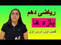 ریاضی دهم درس اول بازه ها 