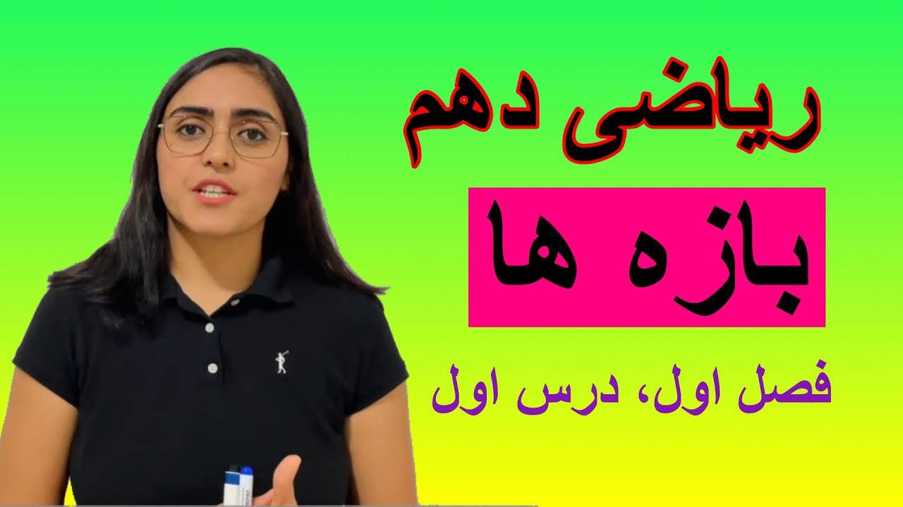 ریاضی دهم، درس اول، بازه ها