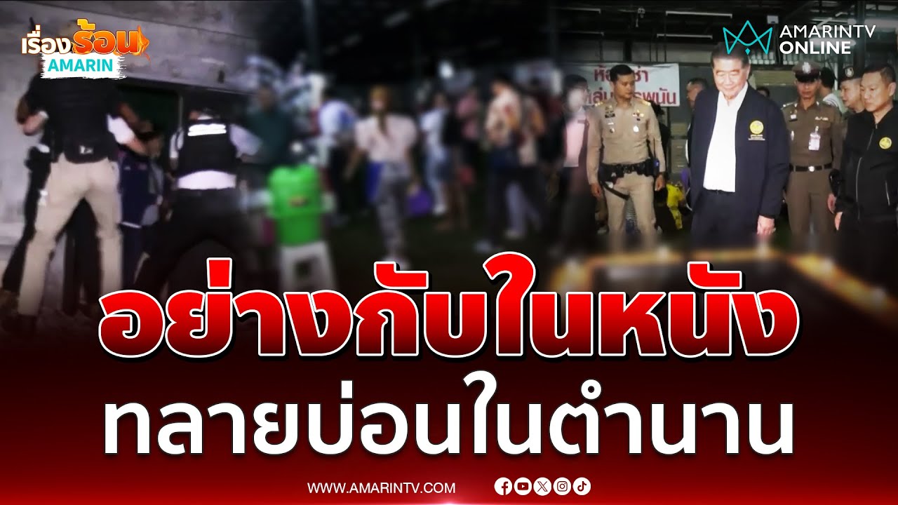 นาทีบุกทลายบ่อนในตำนาน ระทึกเหมือนในหนัง | เรื่องร้อนอมรินทร์