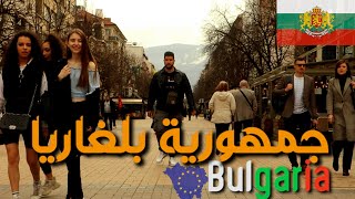 وصلت  الى بلغاريا / بلد تجارة البشر  / Bulgaria