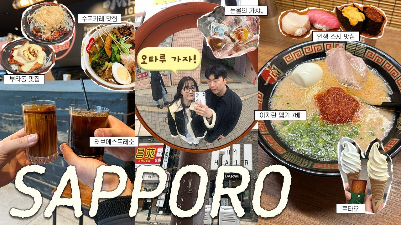 Ep.03 3월말에 떠난 삿포로 여행ㅣ수프카레 맛집ㅣ러브에스프레소 인생라떼ㅣ오타루 당일치기ㅣ인생스시맛집ㅣ이치란라멘 맵기 7배 도전ㅣ신치토세공항 맛집