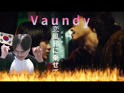 【Vaundy】 『恋風邪に乗せて』 / Korean Reaction / この人尋常じゃない···🤩