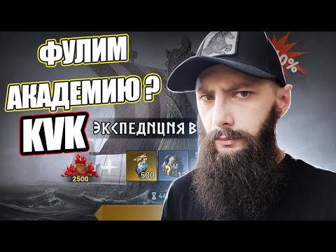 АКАДЕМИЯ КVК 🔴 Viking Rise #vikingrise
