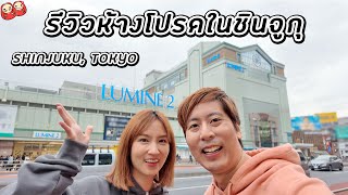 รีวิวห้างโปรดย่านชินจูกุ มีทุกอย่างเลย! LUMINE & NEWoMan SHINJUKU (Tokyo)
